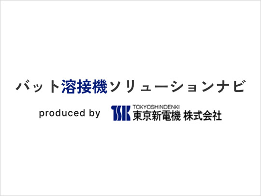 バット溶接と焼鈍