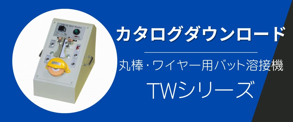 線材・ワイヤー用バット溶接機 TWシリーズ