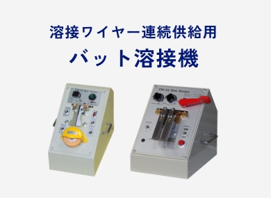 ワイヤー・線材の溶接ってどうやるの？