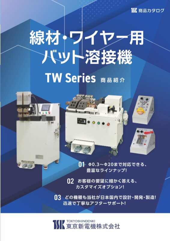  線材・ワイヤー用バット溶接機 TWシリーズ>