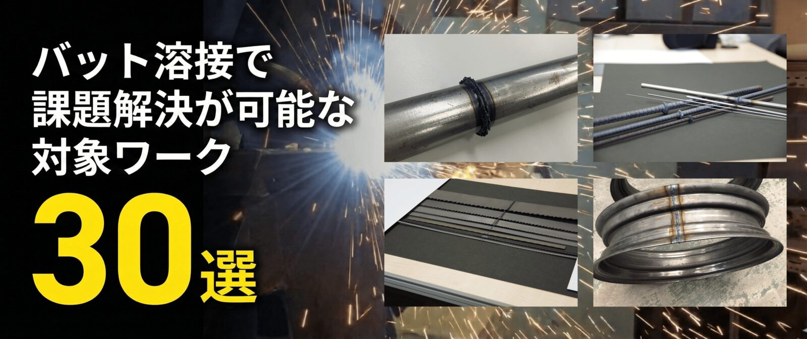 バット溶接で課題解決が可能な対象ワーク30選