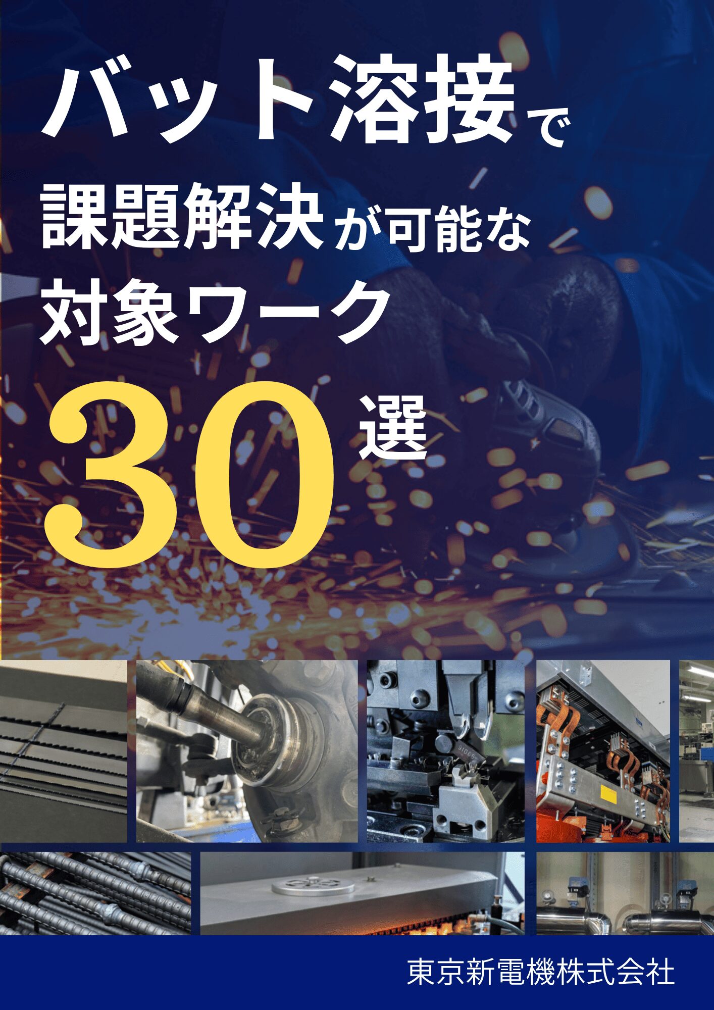  バット溶接で課題解決が可能な対象ワーク30選>