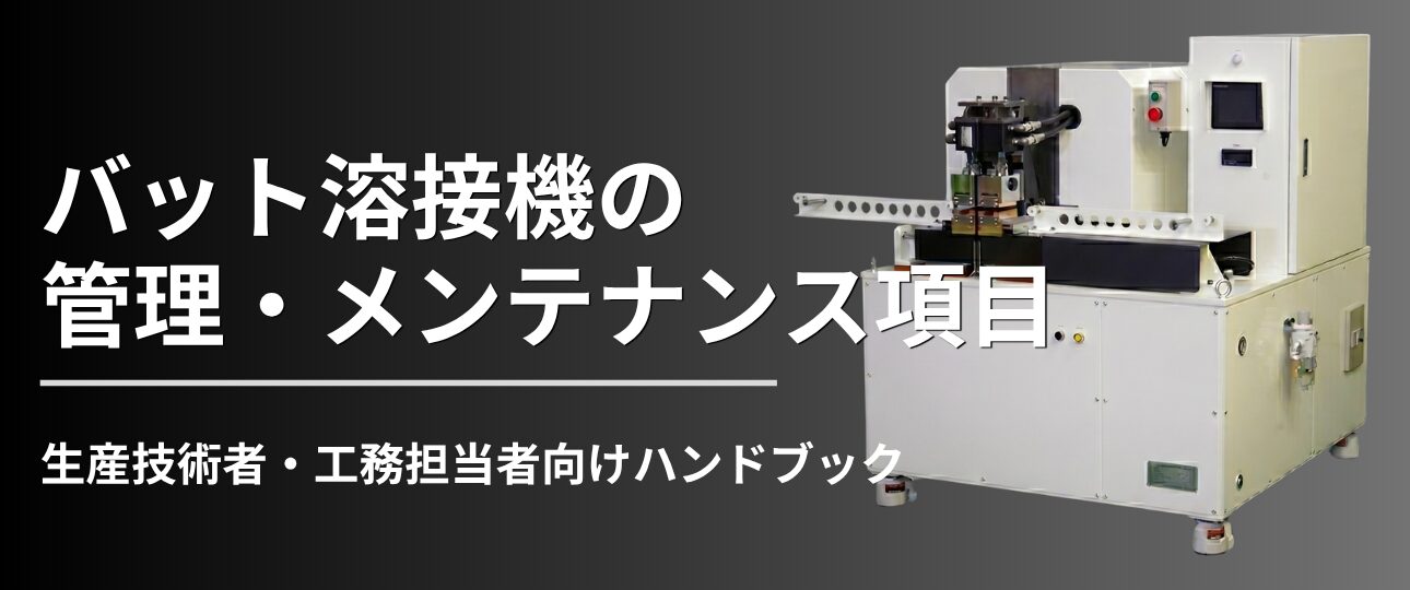 バット溶接機の管理・メンテナンス項目