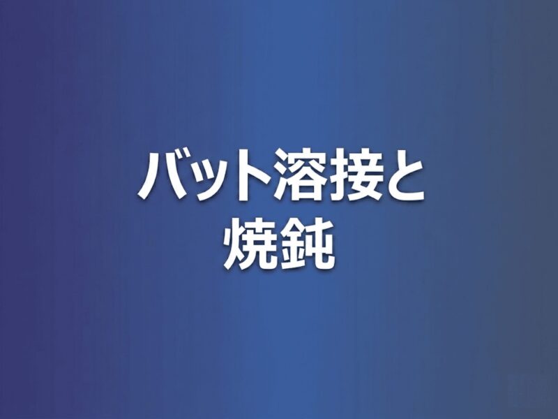 バット溶接と焼鈍