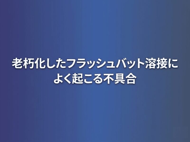 老朽化したフラッシュバット溶接機によく起こる不具合