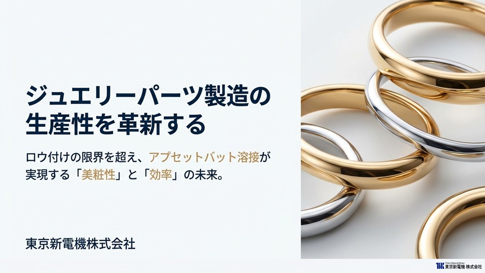  ジュエリーパーツ用バット溶接機のご提案>