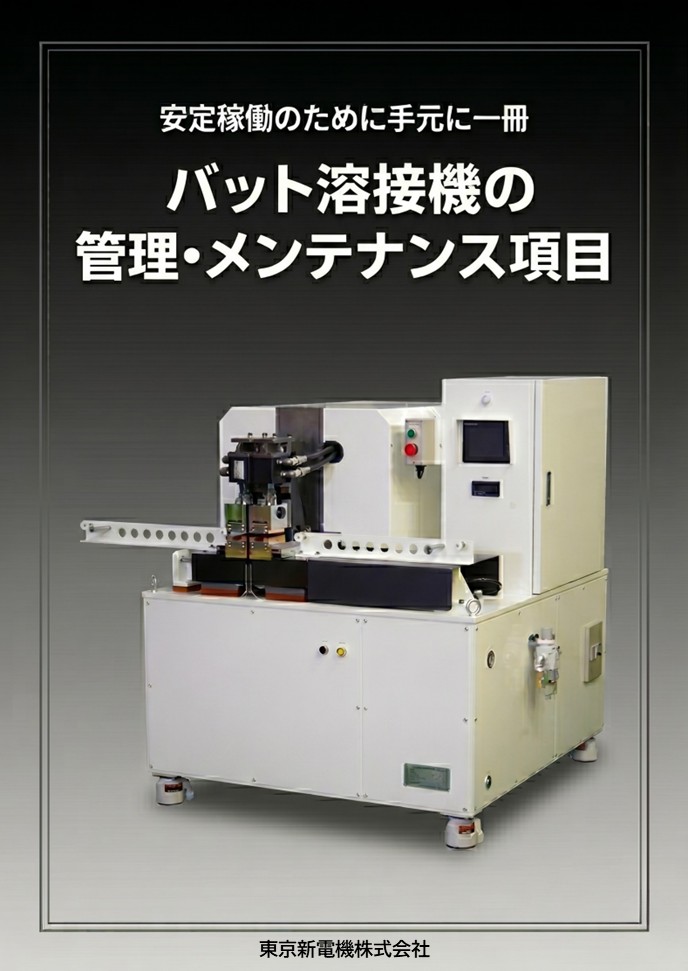  バット溶接機の管理・メンテナンス項目>