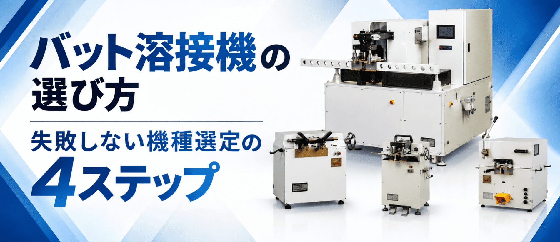 バット溶接機の選び方 -失敗しない機種選定の4STP-